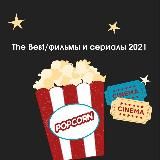 🍿The Best|Фильмы и Сериалы|2021🍿