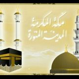 🕌 مكة والمدينة 🕋