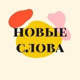 Новые слова