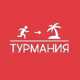 Турмания