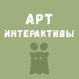 Арт интерактивы