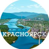 Красноярск