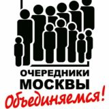Очередники Москвы