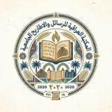 المكتبة العراقية للرسائل والاطاريح الجامعية 🇮🇶