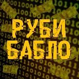 💸Руби бабло💸
