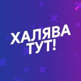 Халява & Промокоды