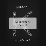 КОРЕЙСКИЙ? ЛЕГКО! 한국어? 쉽다!.