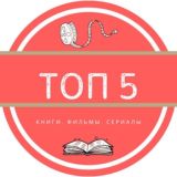Топ 5