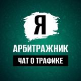 Чат арбитражников | Арбитраж трафика