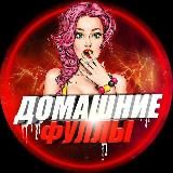 ДОМАШНИЕ ФУЛЛЫ