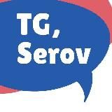 ❗️Новости Серова | ТГ Серов