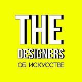 The Designers: об искусстве