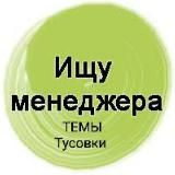 Ищу менеджера темы тусовки туры .