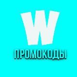 ПРОМОКОДЫ | РОЗЫГРЫШИ | ХАЛЯВА ОТ WESTY