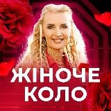 ЖІНОЧЕ КОЛО