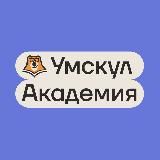 Умскул Академия