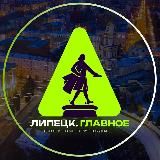 Липецк. Главное!