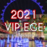 VIP ЕГЭ 2021