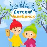 Детский Челябинск