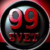 99svet ®