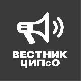 Вестник ЦИПсО