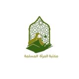 مكتبة المرأة المسلمة