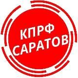 КПРФ Саратов