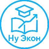 Ну Экон