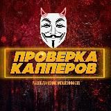 Проверка Капперов | Мошенников
