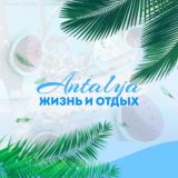 🔆ТУРЦИЯ/АНТАЛИЯ🔆