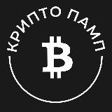 Крипто Памп