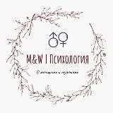 M&W | Психология