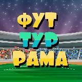 ФУТ ТУР РАМА