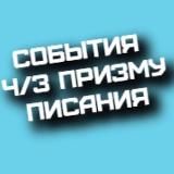 События через призму Писания💎