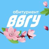 Абитуриент ВВГУ