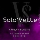 Студия Вокала «Solo’Vette»