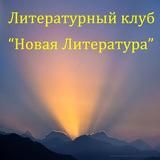 Новая Литература