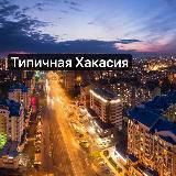 ⚡️Типичная Хакасия l Абакан
