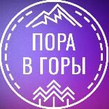 ПОРА В ГОРЫ | туры из Ростова-на-Дону