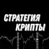 СТРАТЕГИЯ КРИПТЫ