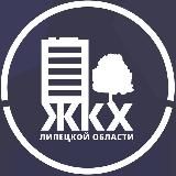 Министерство ЖКХ Липецкой области