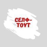 Селф-тоут