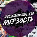 Мерзкие комментарии