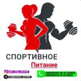 Спортивное питание