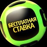 Бесплатная Ставка