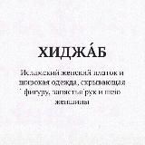 Стили хиджаба ☾︎ Кайтди ✨