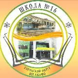 МАОУ СОШ №16 ГОЩ