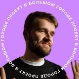 Проект в большом городе