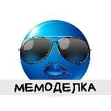 Мемоделка Исходники