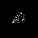 إلىٰ الله نَمضِي.